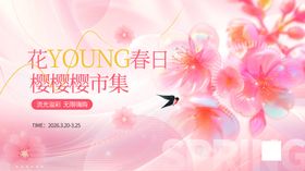 浪漫樱花商超促销物料长图