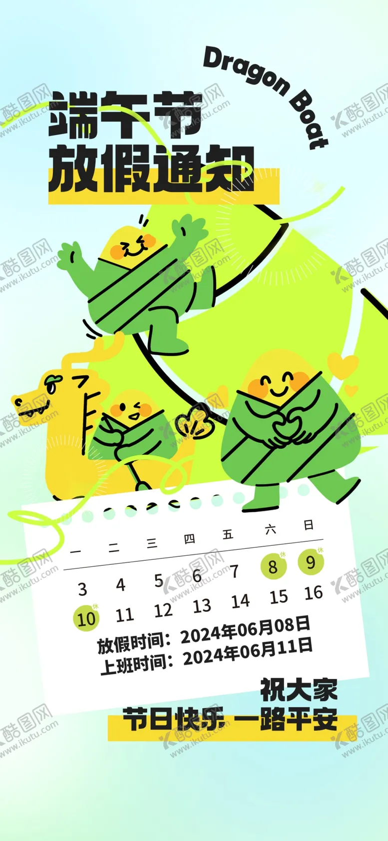 编号：78418901241236182299【酷图网】源文件下载-端午节放假通知