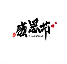 感恩节