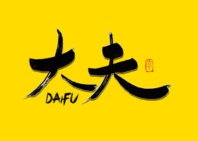 福能源好大夫