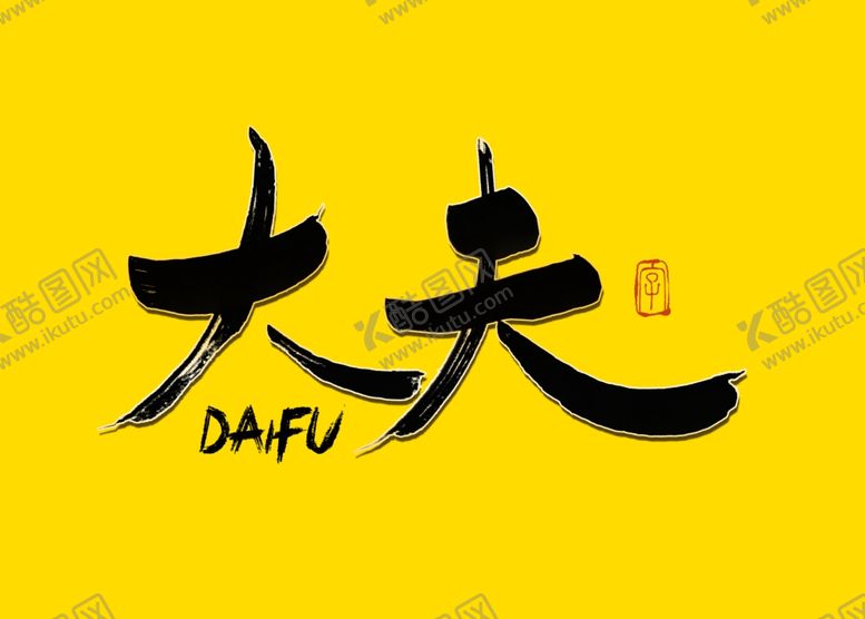 编号：90367510270340149991【酷图网】源文件下载-大夫书法字