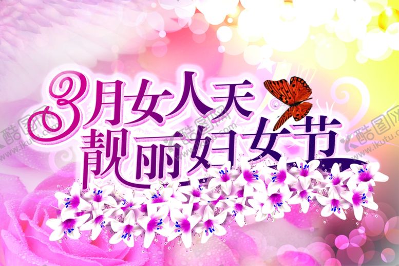 编号：53891107052134445572【酷图网】源文件下载-三八妇女节