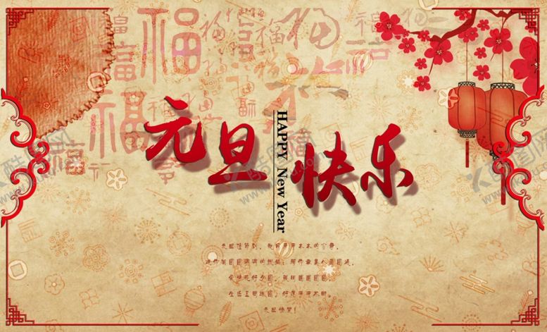 编号：99471303310207085071【酷图网】源文件下载-元旦海报