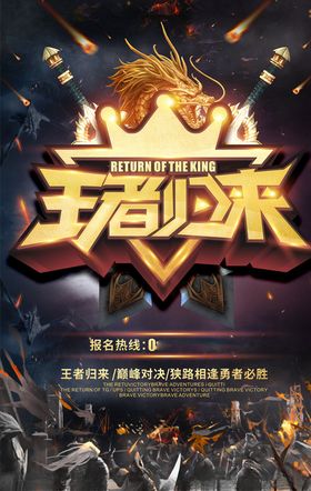王者归来