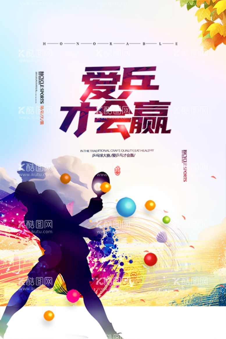 编号：65980109271733548257【酷图网】源文件下载-创意大气爱乒才会赢乒乓球运动