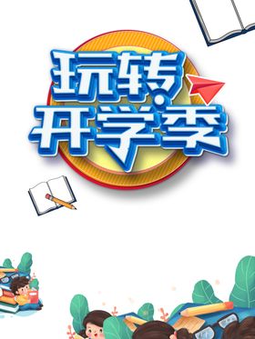 开学季素材