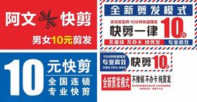 10元快剪门头灯箱海报