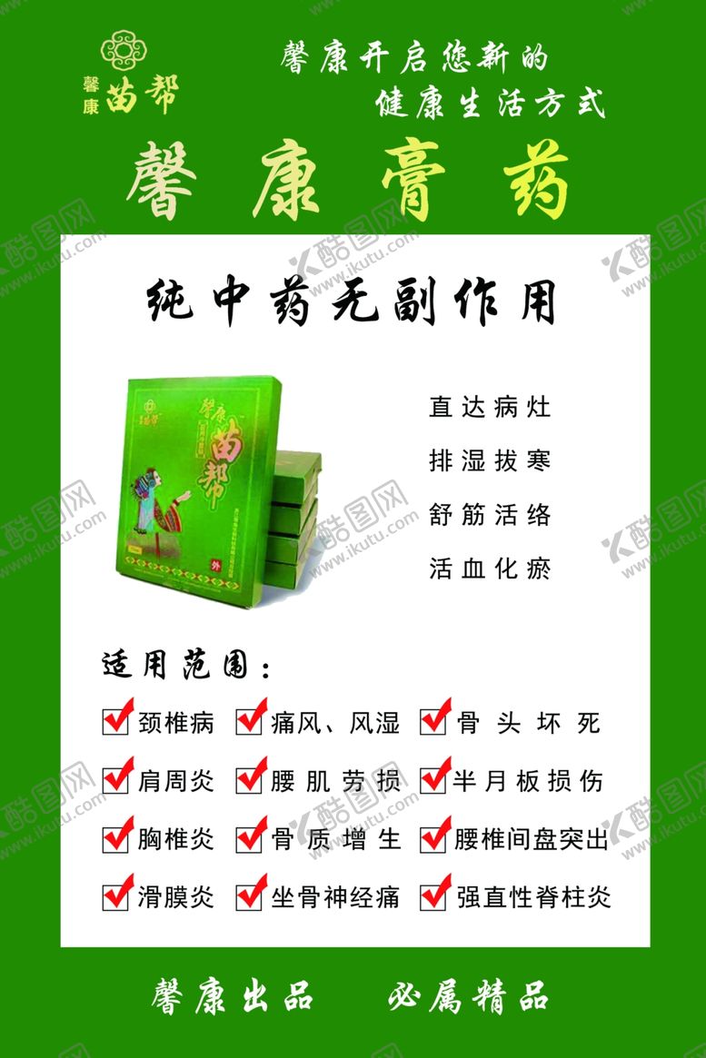 编号：74862007141739462935【酷图网】源文件下载-馨康苗帮膏药