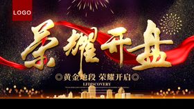 荣耀开盘