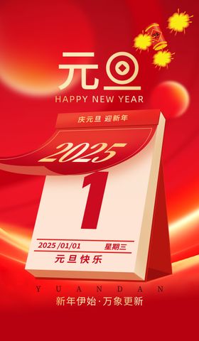 新年伊始万象更新2025元旦