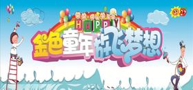 幼儿园61海报宣传