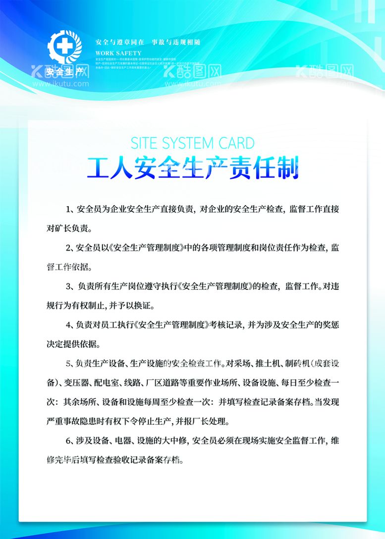 编号：85927109281348281425【酷图网】源文件下载-工人安全生产责任制