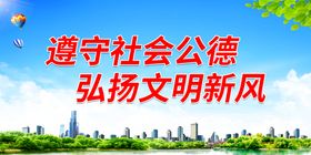 遵守市民守则弘扬文明新风