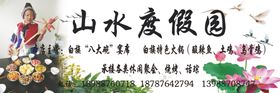 山水度假园