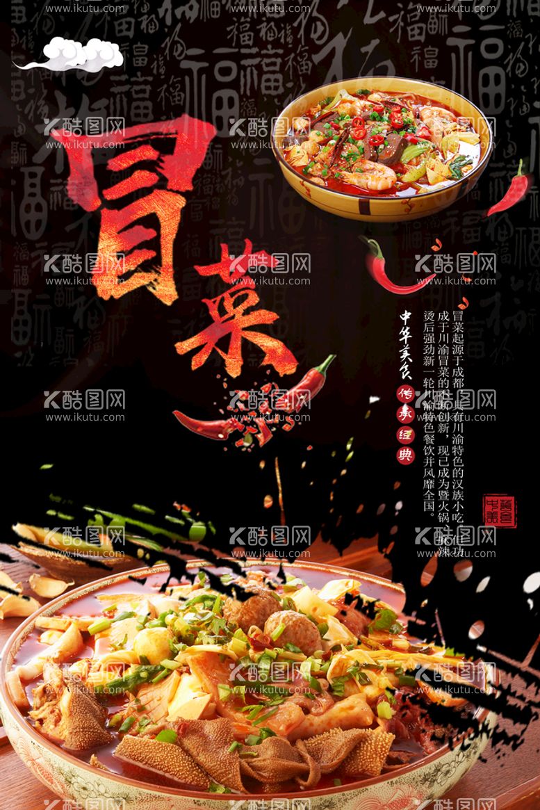 编号：78031610030905050832【酷图网】源文件下载-冒菜美食