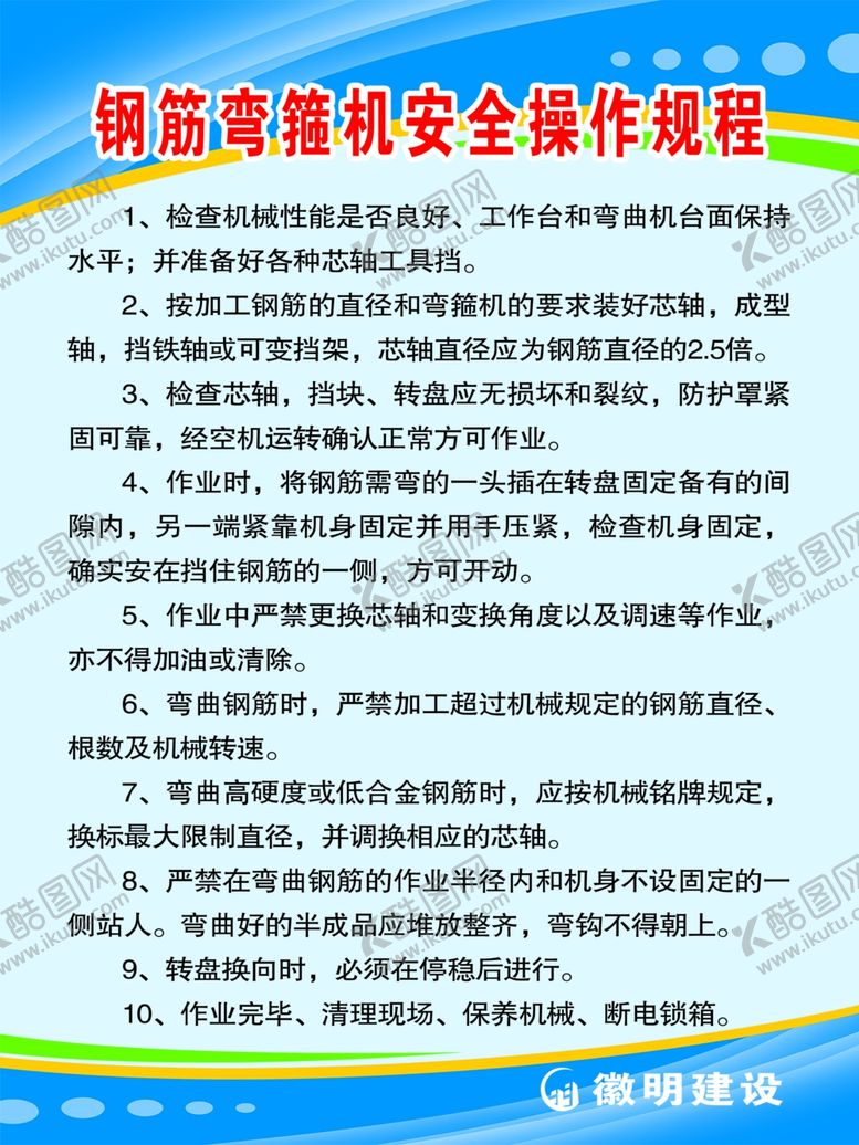 编号：71875504191422019302【酷图网】源文件下载-钢筋弯箍机安全操作规程