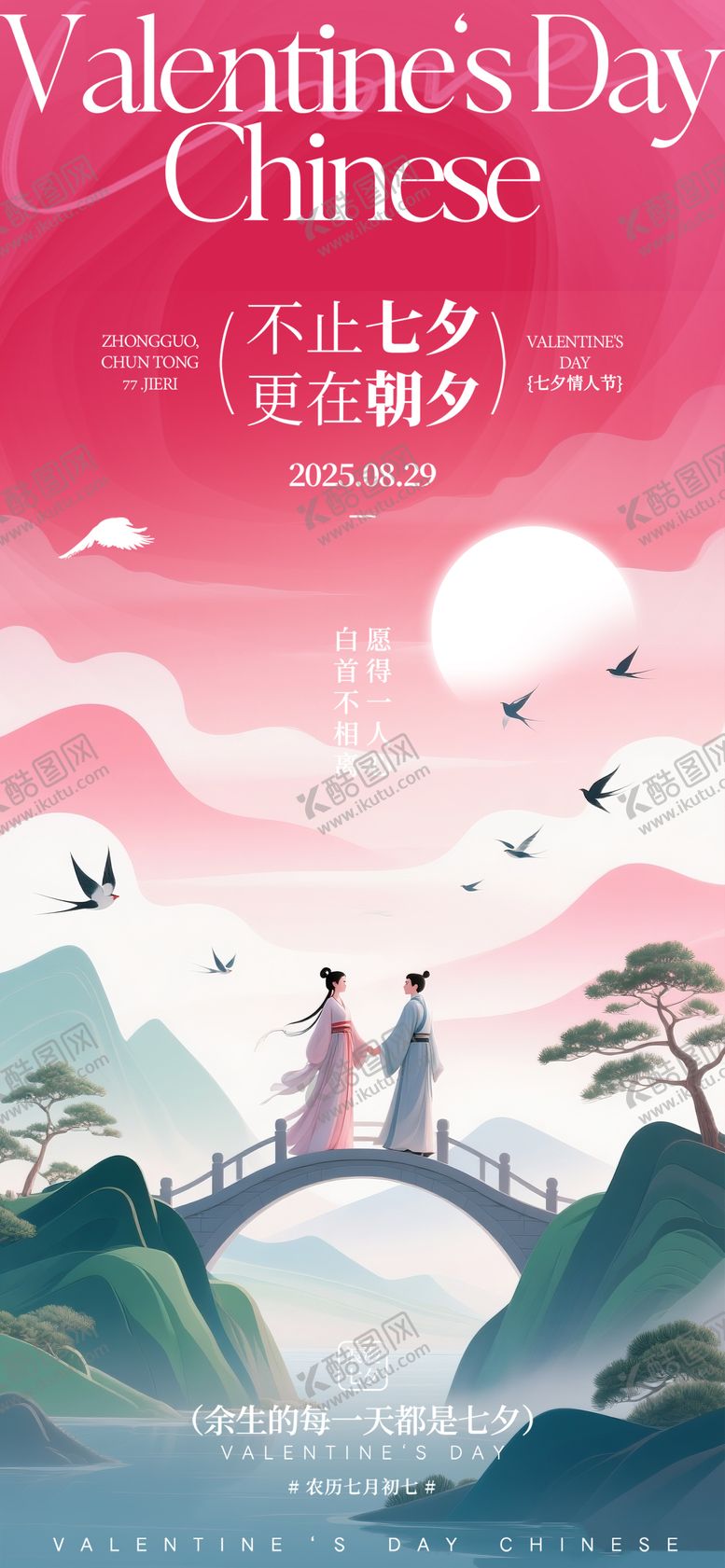 编号：49900808211530554138【酷图网】源文件下载-七夕中式美学海报