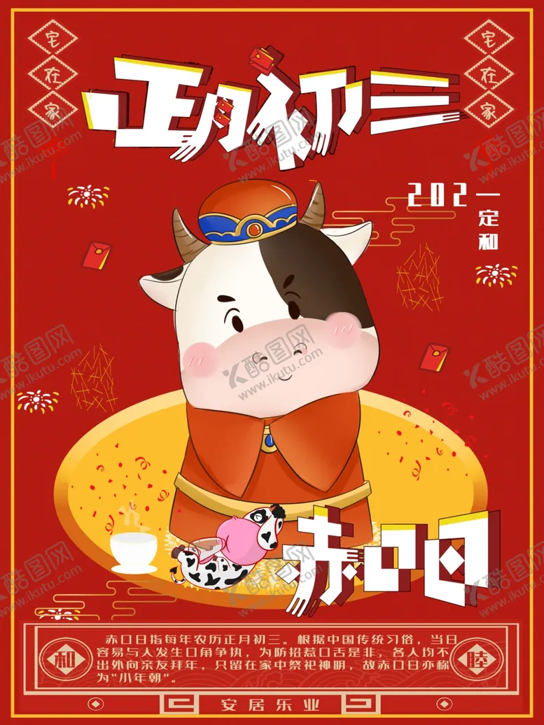 编号：77094303140441445502【酷图网】源文件下载-正月初三