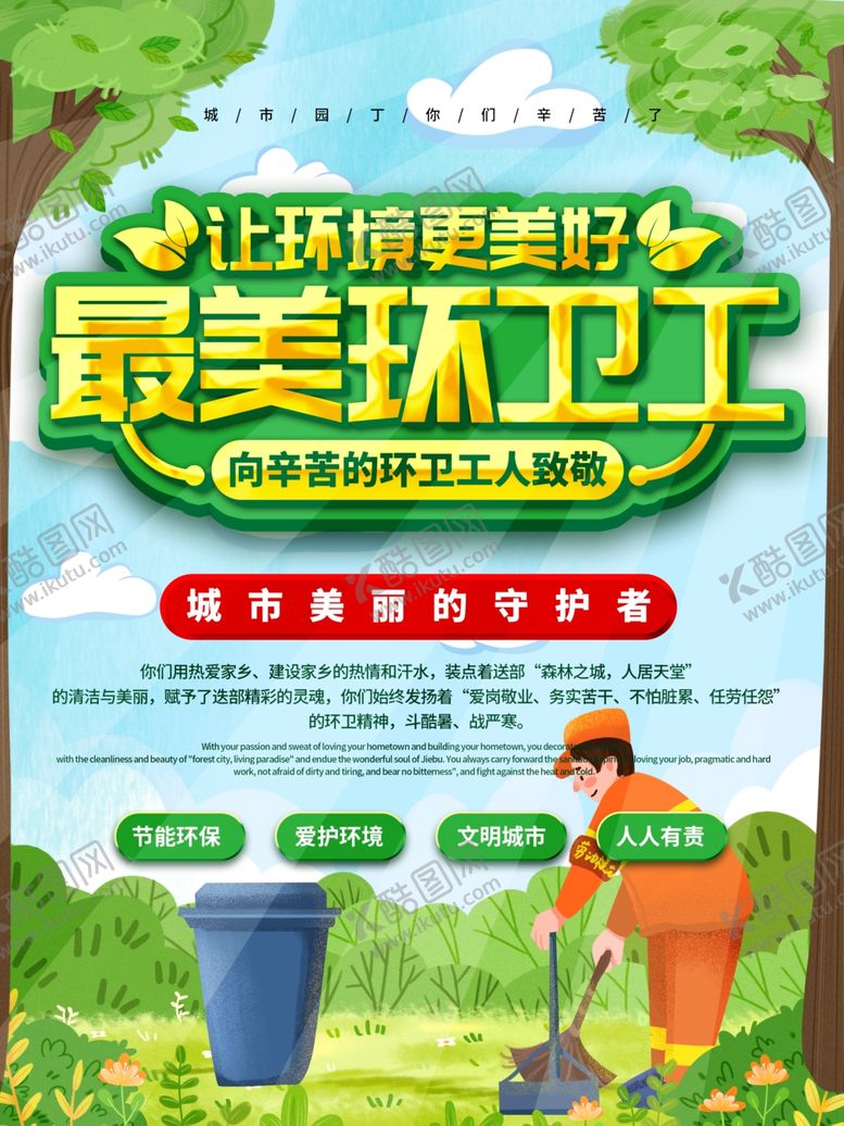 编号：53414110221018024862【酷图网】源文件下载-致敬环卫工人