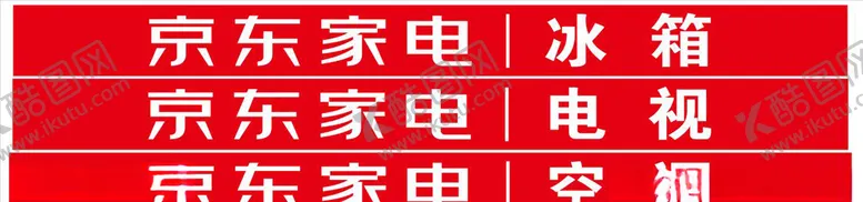 编号：23932703211419351129【酷图网】源文件下载-京东