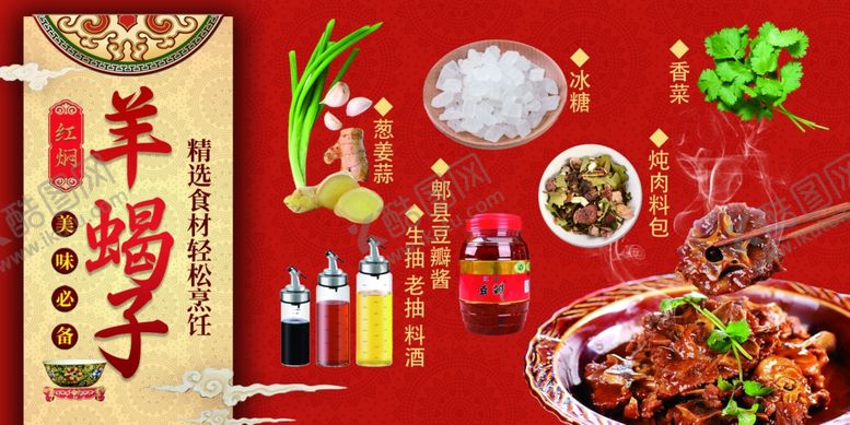 编号：57264604042137189112【酷图网】源文件下载-红焖羊蝎子