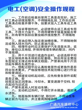 电工汽车空调安全操作规程
