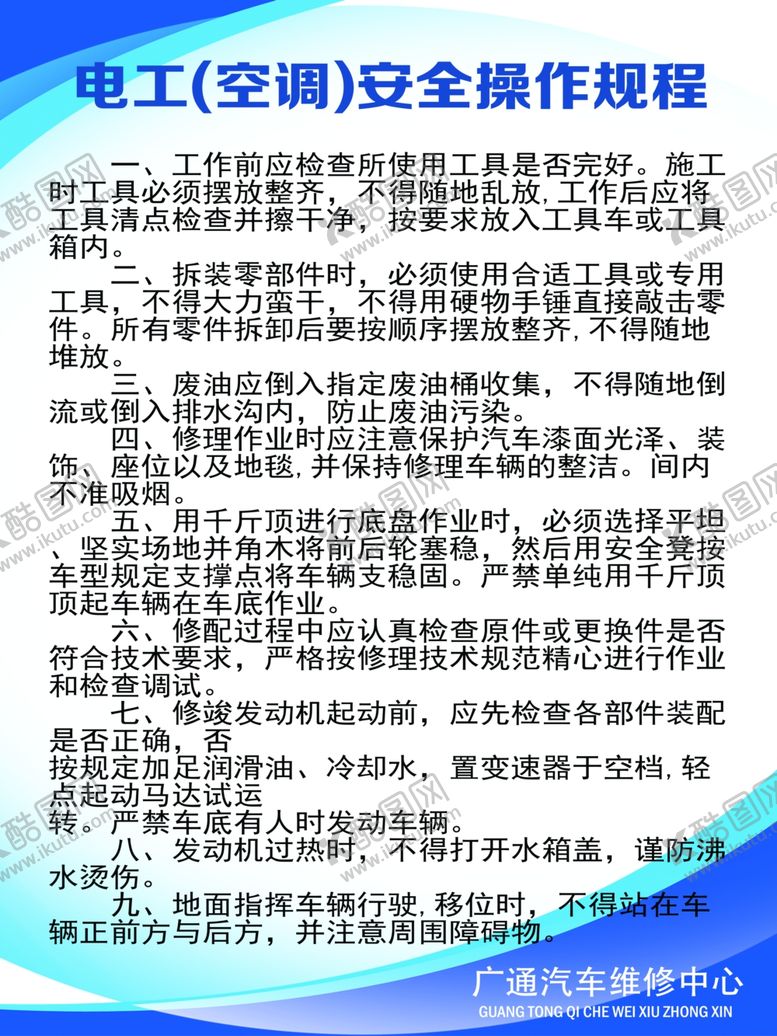编号：77803105130310072535【酷图网】源文件下载-电工汽车空调安全操作规程
