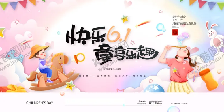 编号：12048805240842151387【酷图网】源文件下载-快乐儿童节欢庆场景
