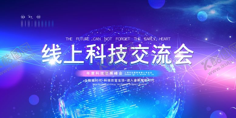 编号：62957309241258322584【酷图网】源文件下载-科技交流会海报