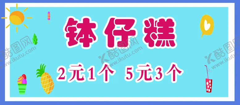 编号：64217911211200532145【酷图网】源文件下载-钵仔糕