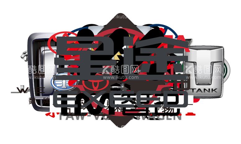 编号：23462412101516012810【酷图网】源文件下载-汽车品牌logo