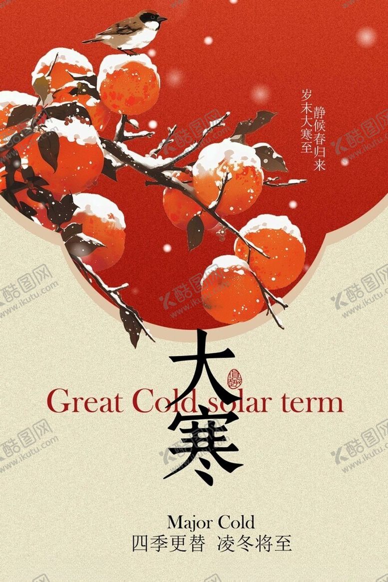 编号：67959204021903182924【酷图网】源文件下载-大寒时节枝头柿雪相依海报