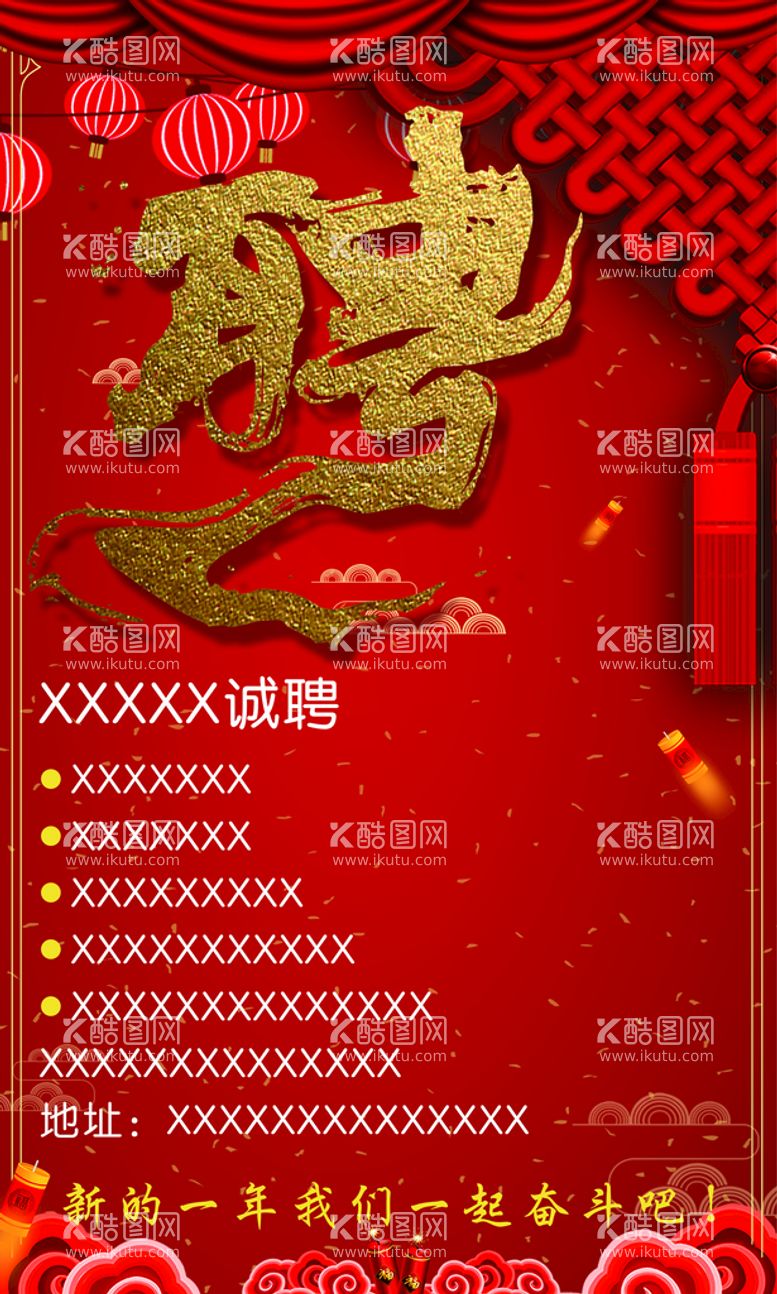 编号：30129610181102098884【酷图网】源文件下载-新年国风招聘海报