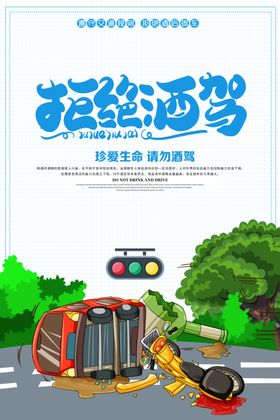 拒绝酒驾