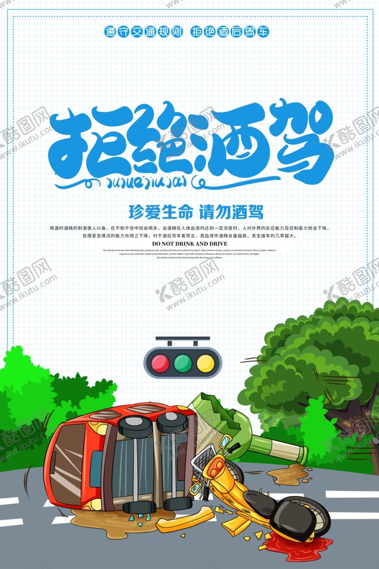 编号：61505207141615347717【酷图网】源文件下载-拒绝酒驾