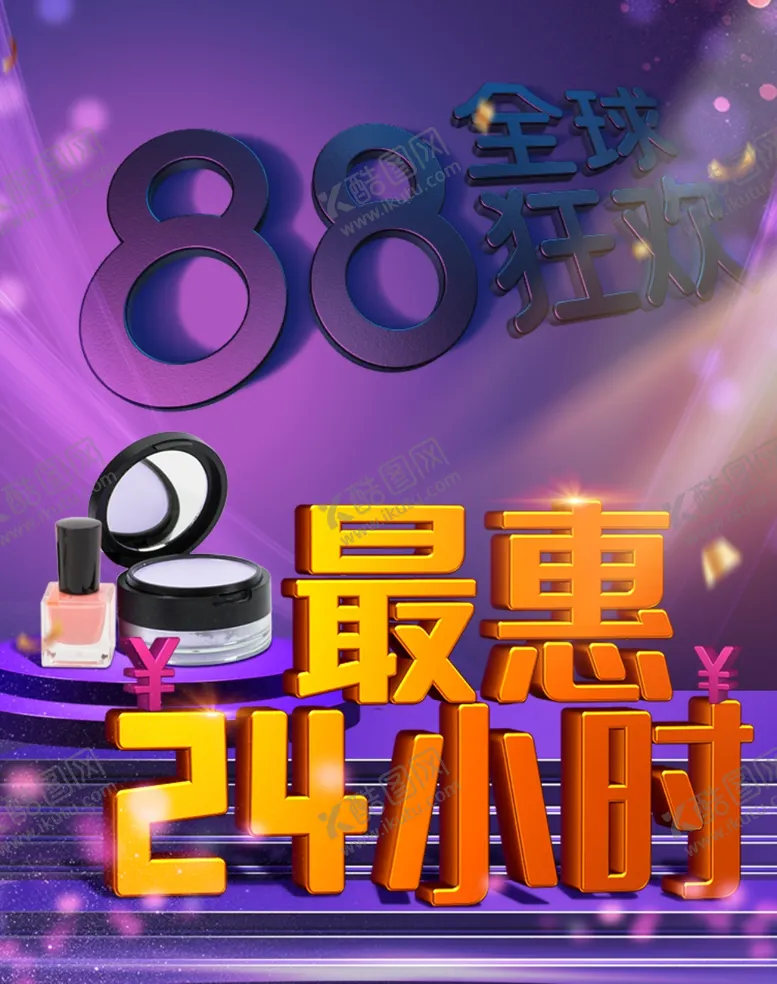 编号：28727606171023129527【酷图网】源文件下载-狂欢购24小时