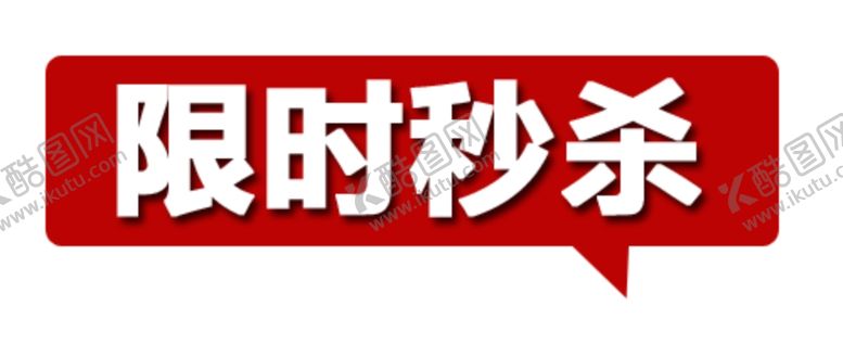 编号：92772710240119186331【酷图网】源文件下载-淘宝文案