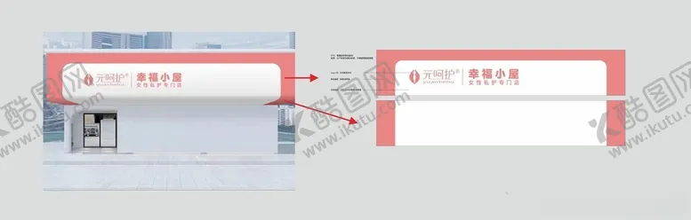编号：90854811240801026458【酷图网】源文件下载-元呵护体验店门头