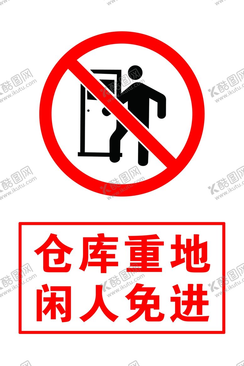 编号：96762201300129042271【酷图网】源文件下载-仓库重地