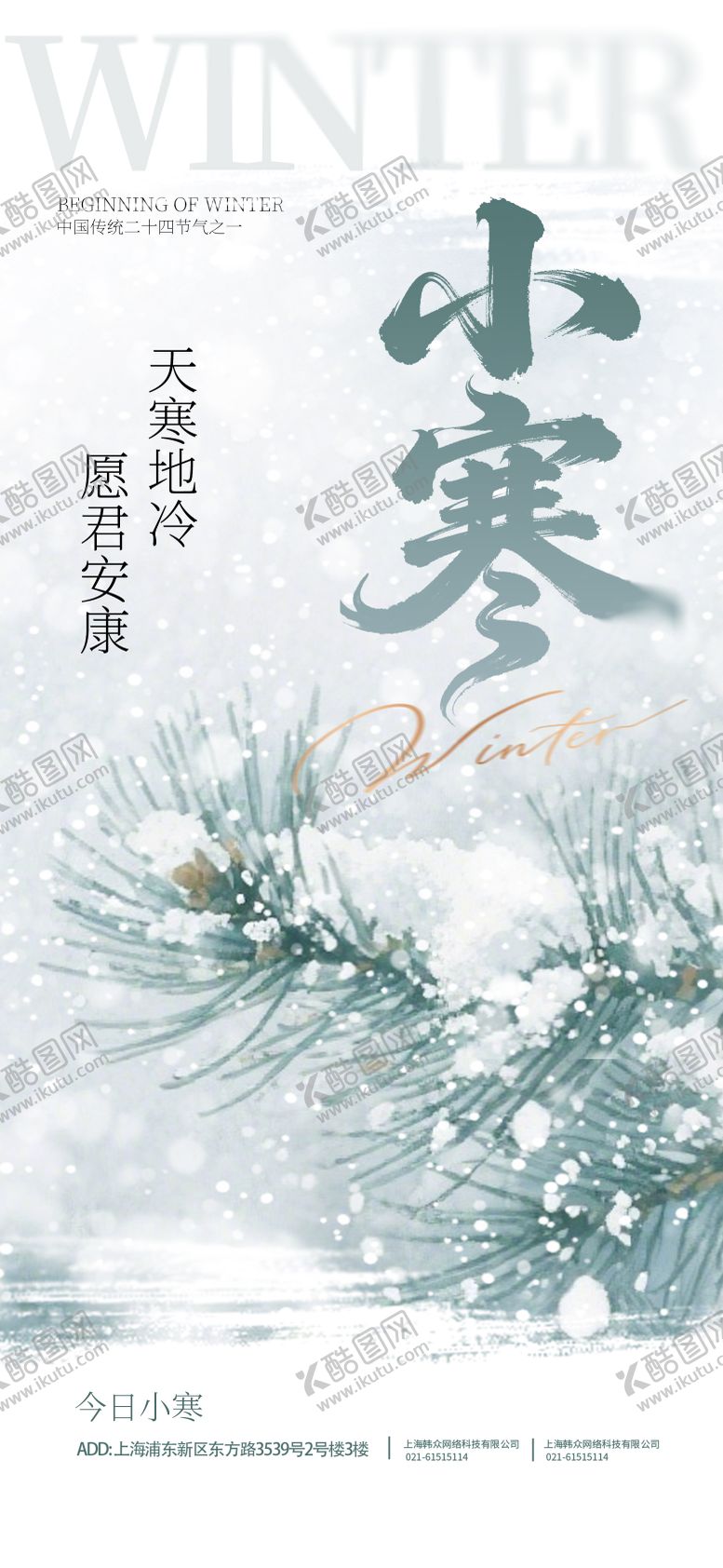 编号：76356201041347351475【酷图网】源文件下载-小寒节气海报