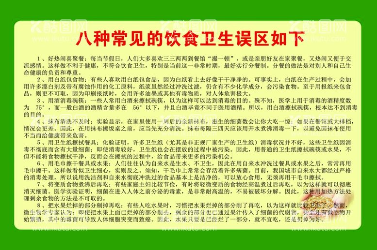 编号：15097112272131039038【酷图网】源文件下载-八种常见的饮食卫生误区