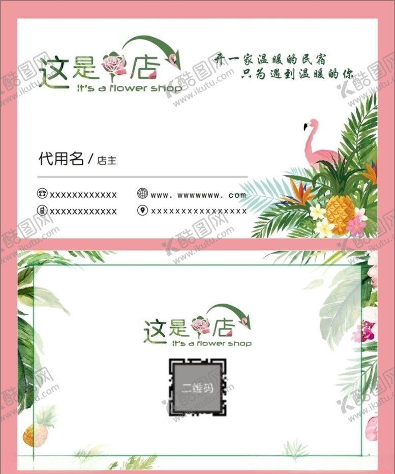 编号：62825009220621122149【酷图网】源文件下载-小清新名片火烈鸟花艺名