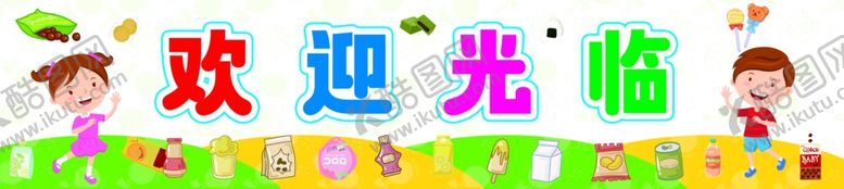 编号：65317804011236128871【酷图网】源文件下载-欢饮光临