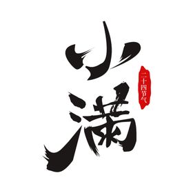小满主题毛笔字古风字体海报气节