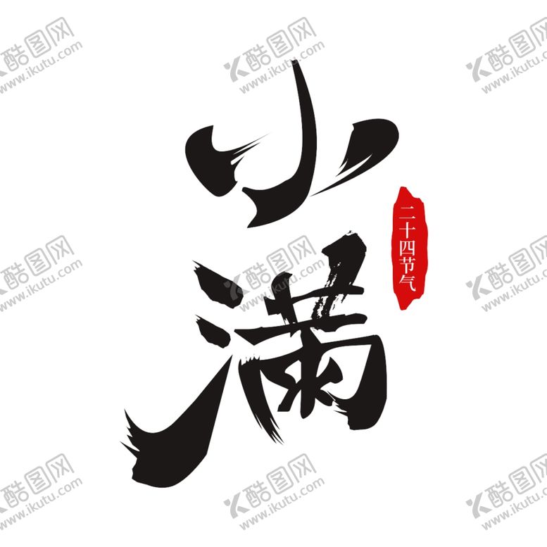 编号：38775209160919514925【酷图网】源文件下载-小满主题毛笔字古风字体海报气节