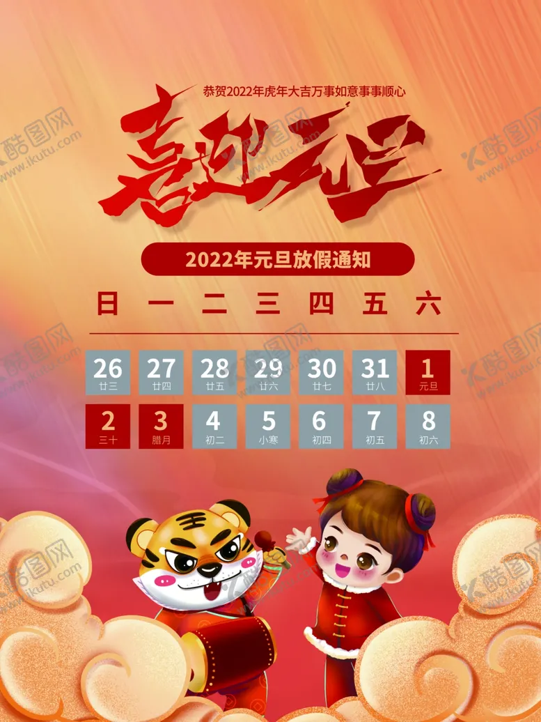 元旦放假通知喜迎新年新年模板海报新年