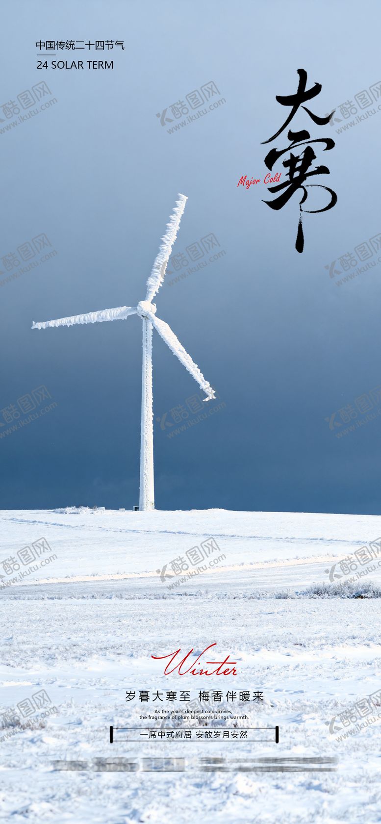编号：62199701190102265623【酷图网】源文件下载-大寒节气海报