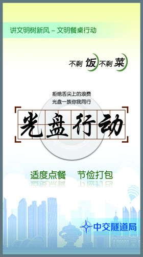光盘行动食堂文化节约