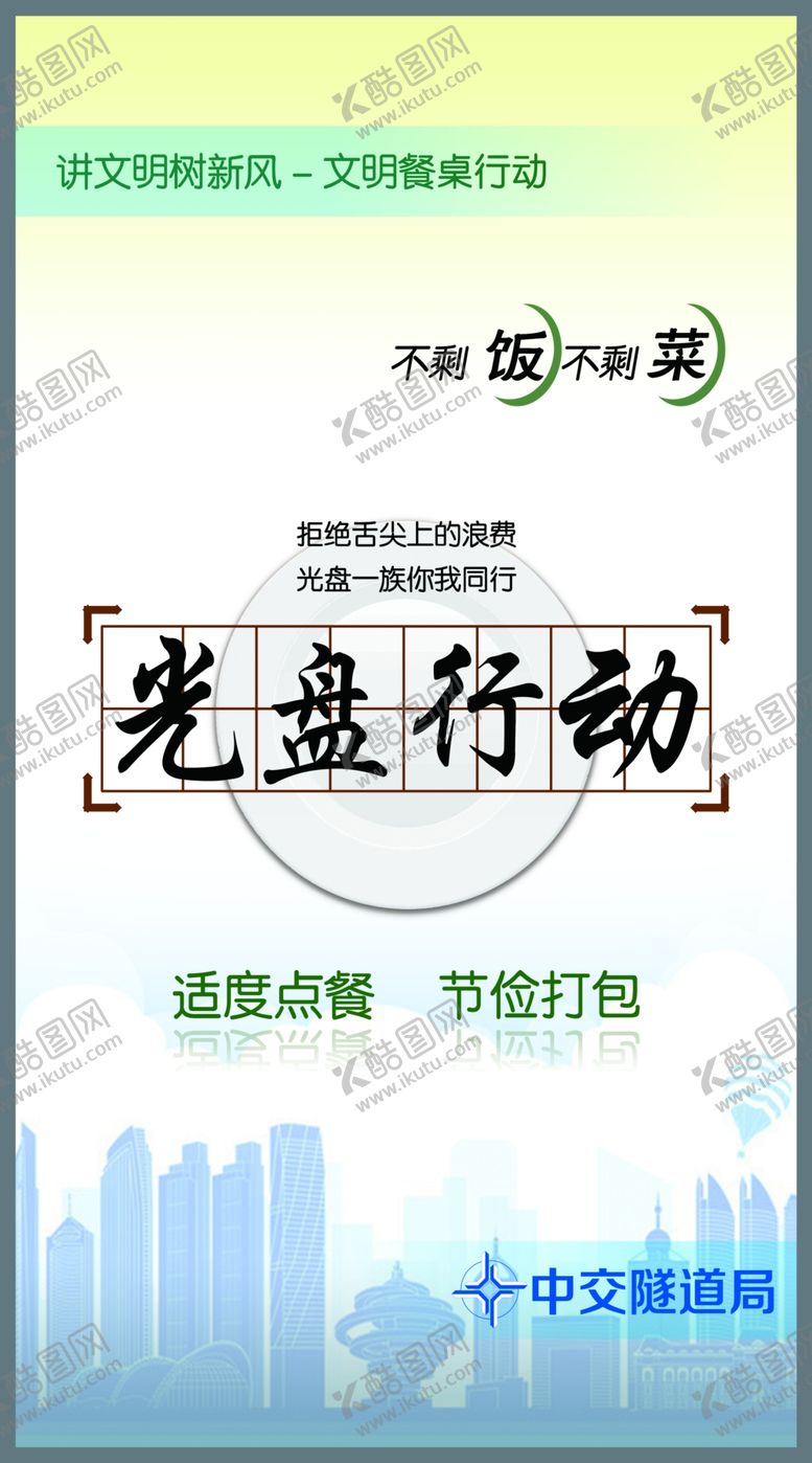 编号：44296906301722539227【酷图网】源文件下载-光盘行动食堂文化节约