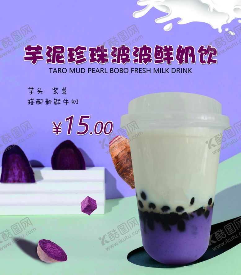 编号：21191505050023364869【酷图网】源文件下载-芋泥奶茶